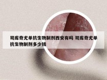 司库奇尤单抗生物制剂西安有吗 司库奇尤单抗生物制剂多少钱