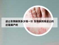 进口生物制剂多少钱一针 生物制剂用进口的还是国产的