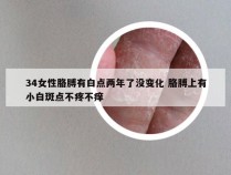 34女性胳膊有白点两年了没变化 胳膊上有小白斑点不疼不痒