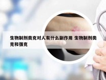 生物制剂类克对人有什么副作用 生物制剂类克和强克