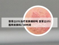 张家口251治疗皮肤病好吗 张家口251医院皮肤科门诊时间