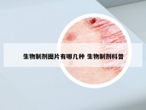 生物制剂图片有哪几种 生物制剂科普