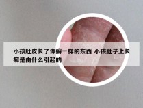 小孩肚皮长了像癣一样的东西 小孩肚子上长癣是由什么引起的