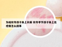 为啥秋冬孩子身上长癣 秋冬季节孩子身上出疙瘩怎么回事