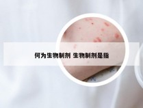 何为生物制剂 生物制剂是指