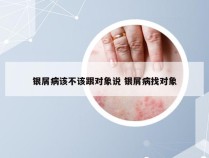 银屑病该不该跟对象说 银屑病找对象