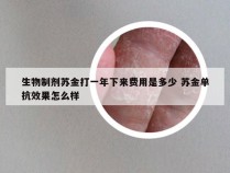 生物制剂苏金打一年下来费用是多少 苏金单抗效果怎么样