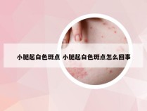 小腿起白色斑点 小腿起白色斑点怎么回事