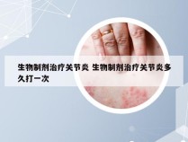 生物制剂治疗关节炎 生物制剂治疗关节炎多久打一次