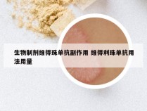 生物制剂维得珠单抗副作用 维得利珠单抗用法用量