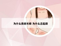 为什么我老长癣 为什么总起藓