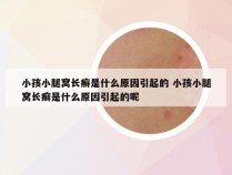 小孩小腿窝长癣是什么原因引起的 小孩小腿窝长癣是什么原因引起的呢