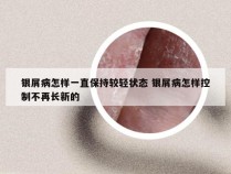 银屑病怎样一直保持较轻状态 银屑病怎样控制不再长新的