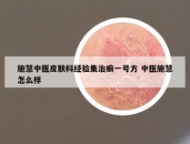 施慧中医皮肤科经验集治癣一号方 中医施慧怎么样