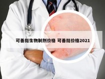 可善挺生物制剂价格 可善挺价格2021