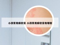 小孩常用癣软膏 小孩常用癣软膏有哪些