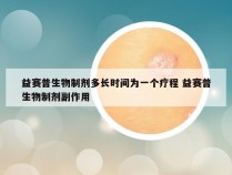 益赛普生物制剂多长时间为一个疗程 益赛普生物制剂副作用