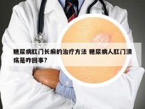 糖尿病肛门长癣的治疗方法 糖尿病人肛门溃疡是咋回事?