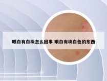 眼白有白块怎么回事 眼白有块白色的东西