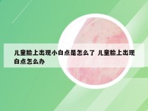 儿童脸上出现小白点是怎么了 儿童脸上出现白点怎么办