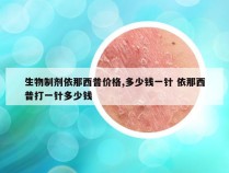 生物制剂依那西普价格,多少钱一针 依那西普打一针多少钱