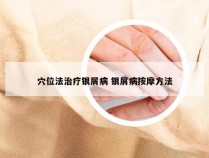 穴位法治疗银屑病 银屑病按摩方法