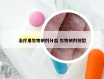 治疗用生物制剂分类 生物制剂剂型