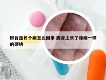 脚背是长个癣怎么回事 脚背上长了像癣一样的硬块