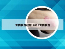 生物制剂政策 2019生物制剂