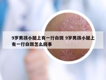 9岁男孩小腿上有一行白斑 9岁男孩小腿上有一行白斑怎么回事