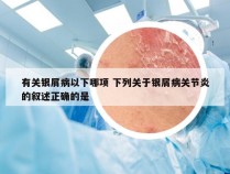 有关银屑病以下哪项 下列关于银屑病关节炎的叙述正确的是