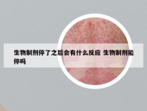 生物制剂停了之后会有什么反应 生物制剂能停吗