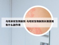 乌司单奴生物制剂 乌司奴生物制剂长期使用有什么副作用