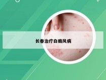 长春治疗白癜风病