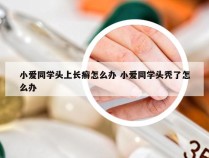 小爱同学头上长癣怎么办 小爱同学头秃了怎么办