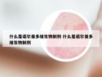 什么是诺尔曼多维生物制剂 什么是诺尔曼多维生物制剂