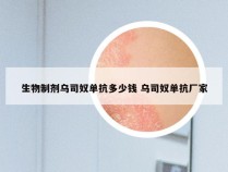 生物制剂乌司奴单抗多少钱 乌司奴单抗厂家