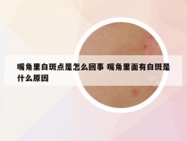 嘴角里白斑点是怎么回事 嘴角里面有白斑是什么原因