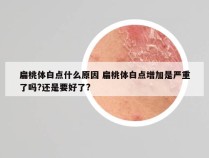 扁桃体白点什么原因 扁桃体白点增加是严重了吗?还是要好了?