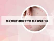 银屑病医院招聘经营主任 银屑病专病门诊