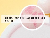 婴儿额头上有白色的一小块 婴儿额头上出现白色一块