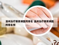 温州治疗银屑病医院排名 温州治疗银屑病医院排名榜