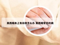 美西螈身上有白斑怎么办 美西螈常见的病