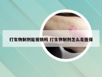 打生物制剂能报销吗 打生物制剂怎么走医保