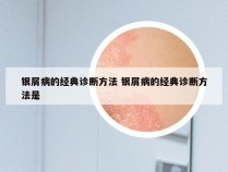 银屑病的经典诊断方法 银屑病的经典诊断方法是