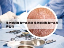 生物制剂都有什么品牌 生物制剂都有什么品牌名称