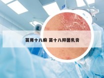 苗用十八癣 苗十八抑菌乳膏