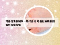 可善挺生物制剂一般打几针 可善挺生物制剂如何医保报销