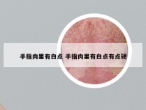 手指肉里有白点 手指肉里有白点有点硬