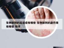 生物制剂的后遗症有哪些 生物制剂的副作用有哪些 知乎